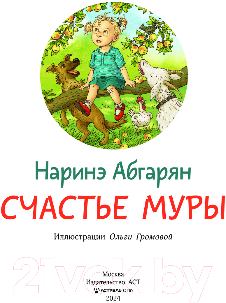 Художественная книга АСТ Счастье Муры / 9785171662455 (Абгарян Н.) — фото 3