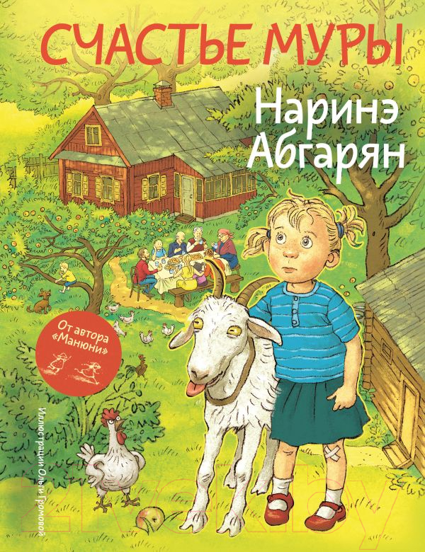 Художественная книга АСТ Счастье Муры / 9785171662455 (Абгарян Н.) — фото 1