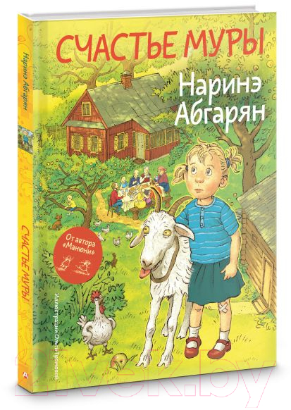 Художественная книга АСТ Счастье Муры / 9785171662455 (Абгарян Н.) — фото 2