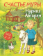 Книга АСТ Счастье Муры / 9785171662455 (Абгарян Н.) - 