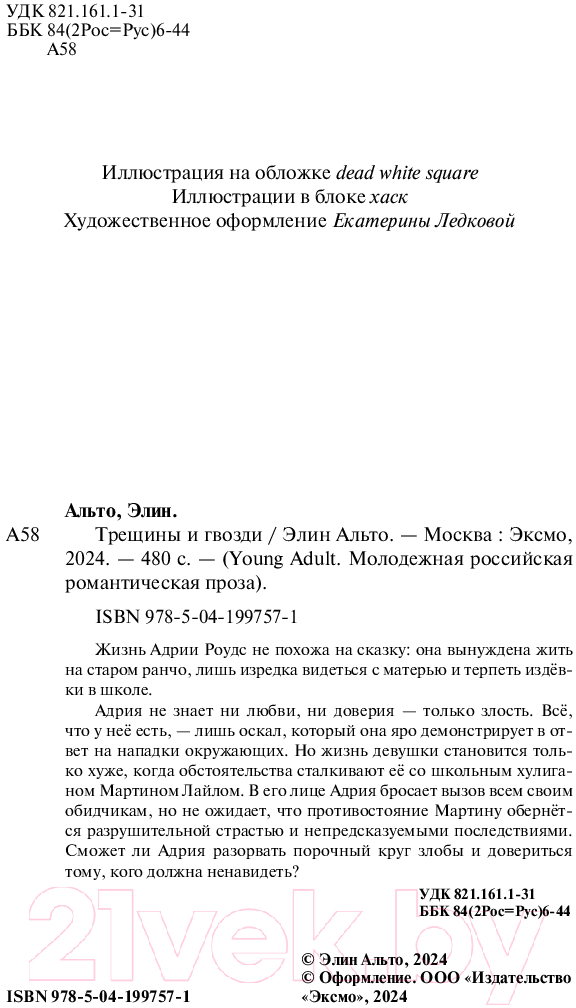 Художественная книга FreeDom Трещины и гвозди / 9785041997571 (Альто Э.) — фото 4