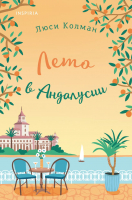 

Книга, Лето в Андалусии / 9785041787691