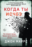 Книга Эксмо Когда ты исчез / 9785041998394 (Маррс Дж.) - 