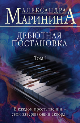 Книга Эксмо Дебютная постановка. Том 1. Больше чем детектив, мягкая обложка (Маринина Александра) -