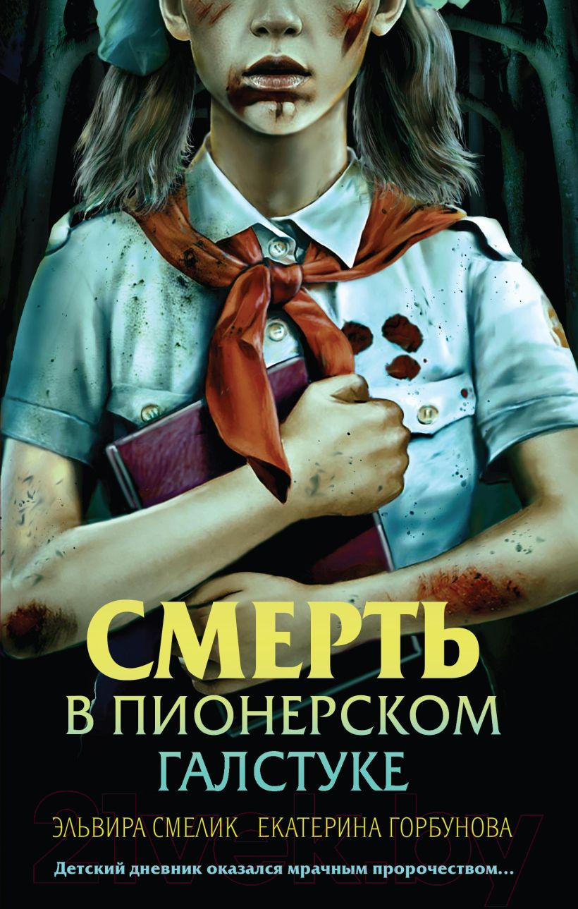 Художественная книга Эксмо Смерть в пионерском галстуке / 9785041997212 (Смелик Э.В.)