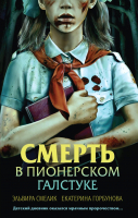 Книга Эксмо Смерть в пионерском галстуке / 9785041997212 (Смелик Э.В.) - 