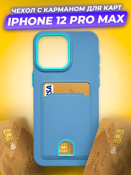 Чехол-накладка Case Matte Card Case для iPhone 12 Pro Max (голубой матовый)