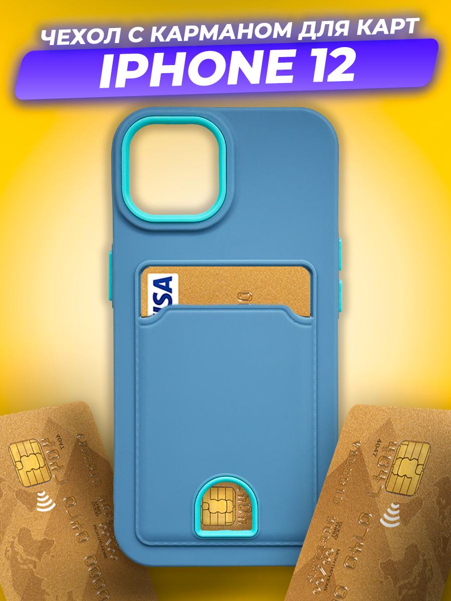 Чехол-накладка Case Matte Card Case для iPhone 12 (голубой матовый) — фото 2