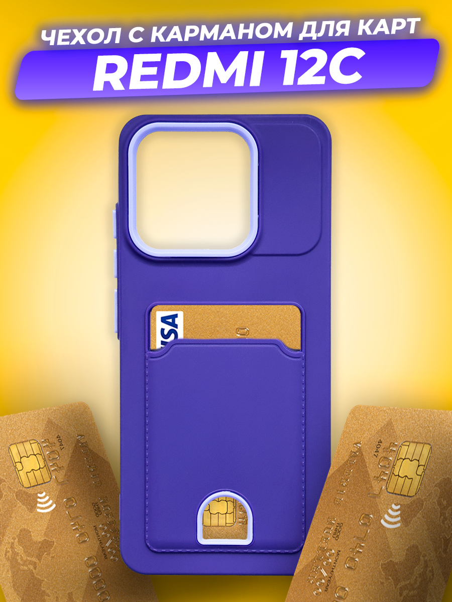 Чехол-накладка Case Matte Card Case для Redmi 12C (фиолетовый матовый) — фото 2