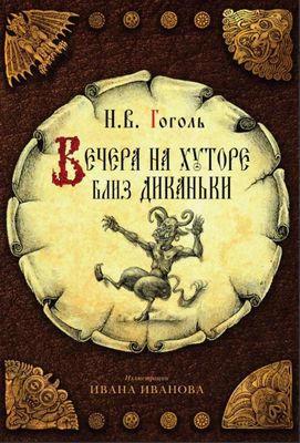 Книга Рипол Классик Вечера на хуторе близ Диканьки твердая обложка (Гоголь Николай)