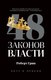Книга Рипол Классик 48 законов власти, твердая обложка (Грин Роберт) - 