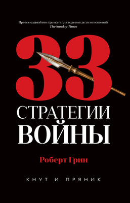 

Книга, 33 стратегии войны, твердая обложка