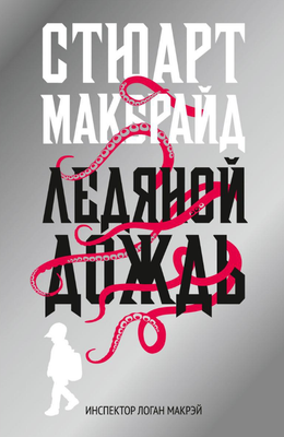 

Книга, Ледяной дождь твердая обложка
