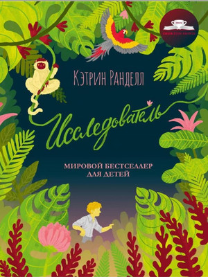 

Книга, Исследователь твердая обложка