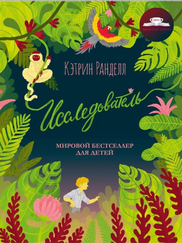 Книга Рипол Классик Исследователь твердая обложка