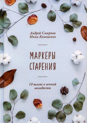 Книга Рипол Классик Маркеры старения, твердая обложка (Смирнов Андрей, Кононенко Инна) - 