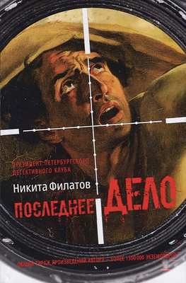 Художественная книга Рипол Классик Последнее дело. Между строк, или Группа риска / 9785386124052