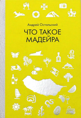 

Книга, Что такое Мадейра / 9785386124199