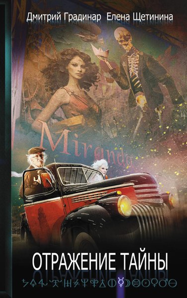 Книга Рипол Классик Отражение тайны твердая обложка (Градинар Дмитрий, Щетинина Елена)