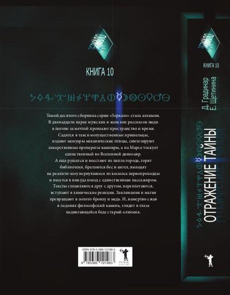 Книга Рипол Классик Отражение тайны твердая обложка (Градинар Дмитрий, Щетинина Елена)