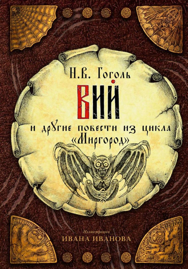 Книга Рипол Классик Вий и другие повести из цикла Миргород твердая обложка