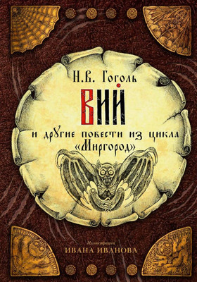 

Книга, Вий и другие повести из цикла Миргород твердая обложка