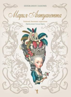 

Книга, Мария-Антуанетта. Тайный дневник королевы твердая обложка