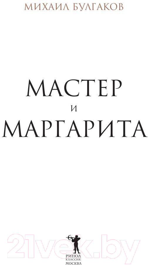 Книга Рипол Классик Мастер и Маргарита / 9785386145095