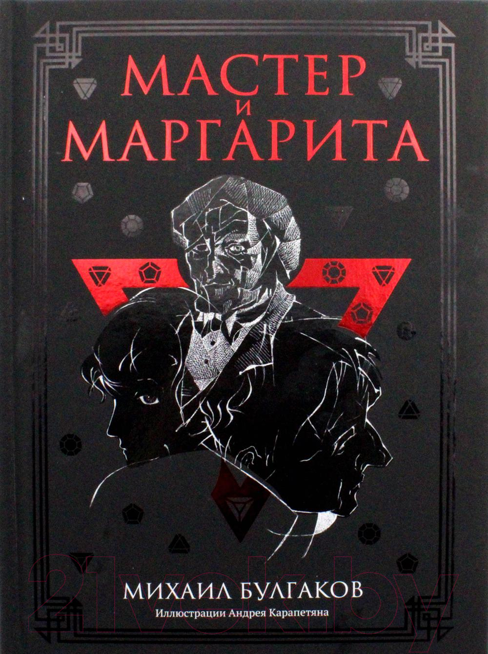 Книга Рипол Классик Мастер и Маргарита / 9785386145095