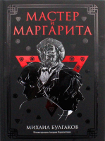 Книга Рипол Классик Мастер и Маргарита / 9785386145095 (Булгаков М.А.) - 