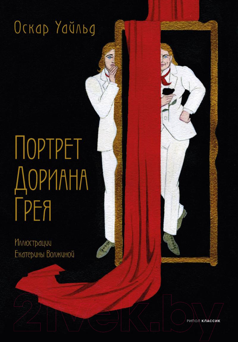 Книга Рипол Классик Портрет Дориана Грея / 9785386151782