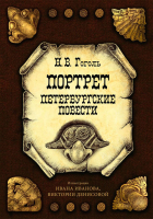 Книга Рипол Классик Портрет. Петербургские повести / 9785386151799 (Гоголь Н.В.) -