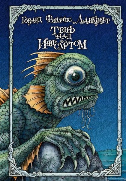 Книга Рипол Классик Тень над Иннсмутом твердая обложка (Лавкрафт Говард)