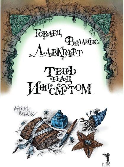 Книга Рипол Классик Тень над Иннсмутом твердая обложка (Лавкрафт Говард)