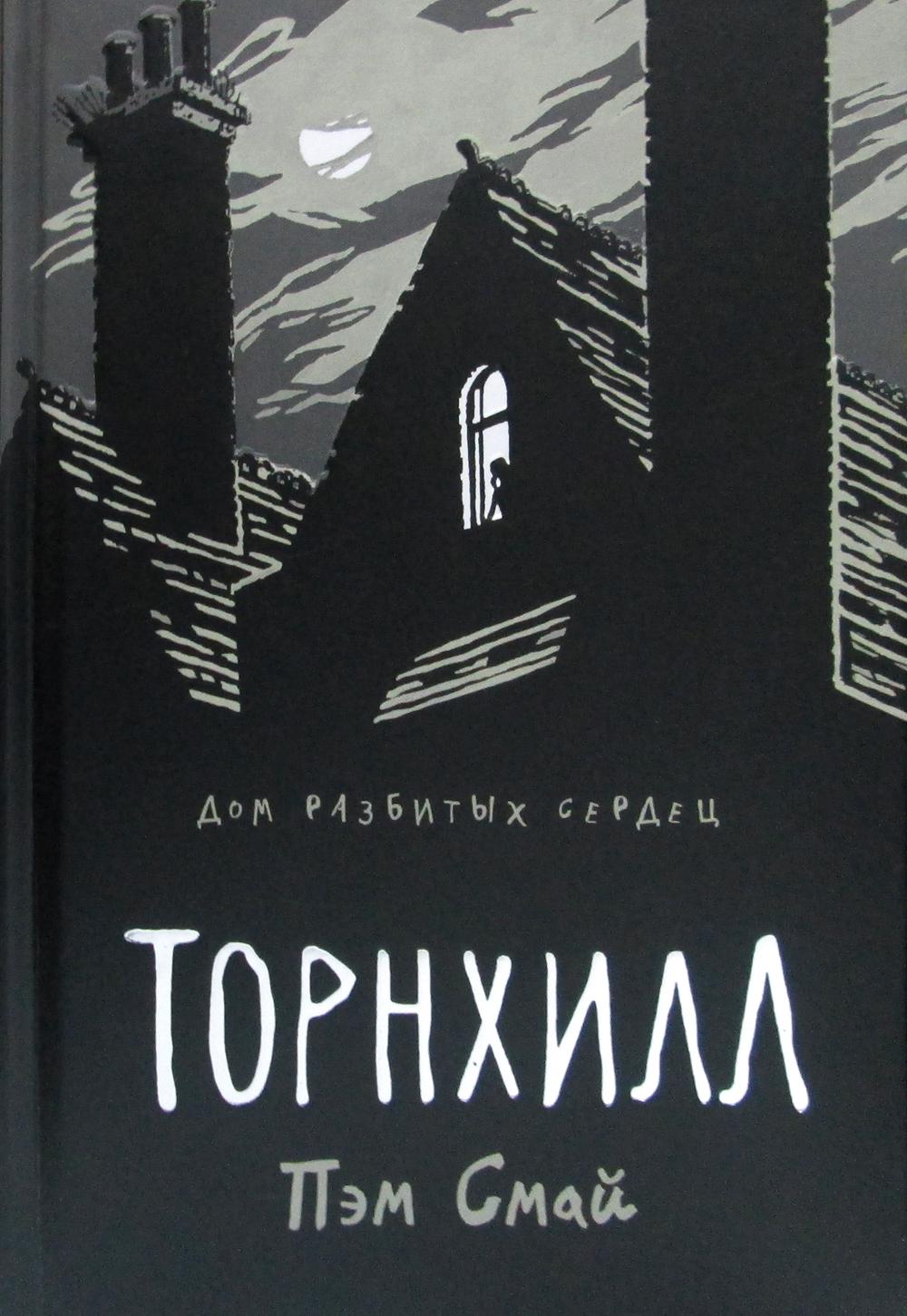 Комикс Рипол Классик Торнхилл. Графический роман твердая обложка