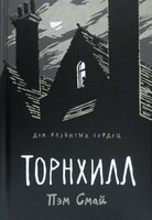 Комикс Рипол Классик Торнхилл. Графический роман твердая обложка (Смай Пэм) - 