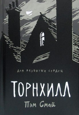 Комикс Рипол Классик Торнхилл. Графический роман твердая обложка (Смай Пэм)