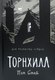 Комикс Рипол Классик Торнхилл. Графический роман твердая обложка (Смай Пэм) - 