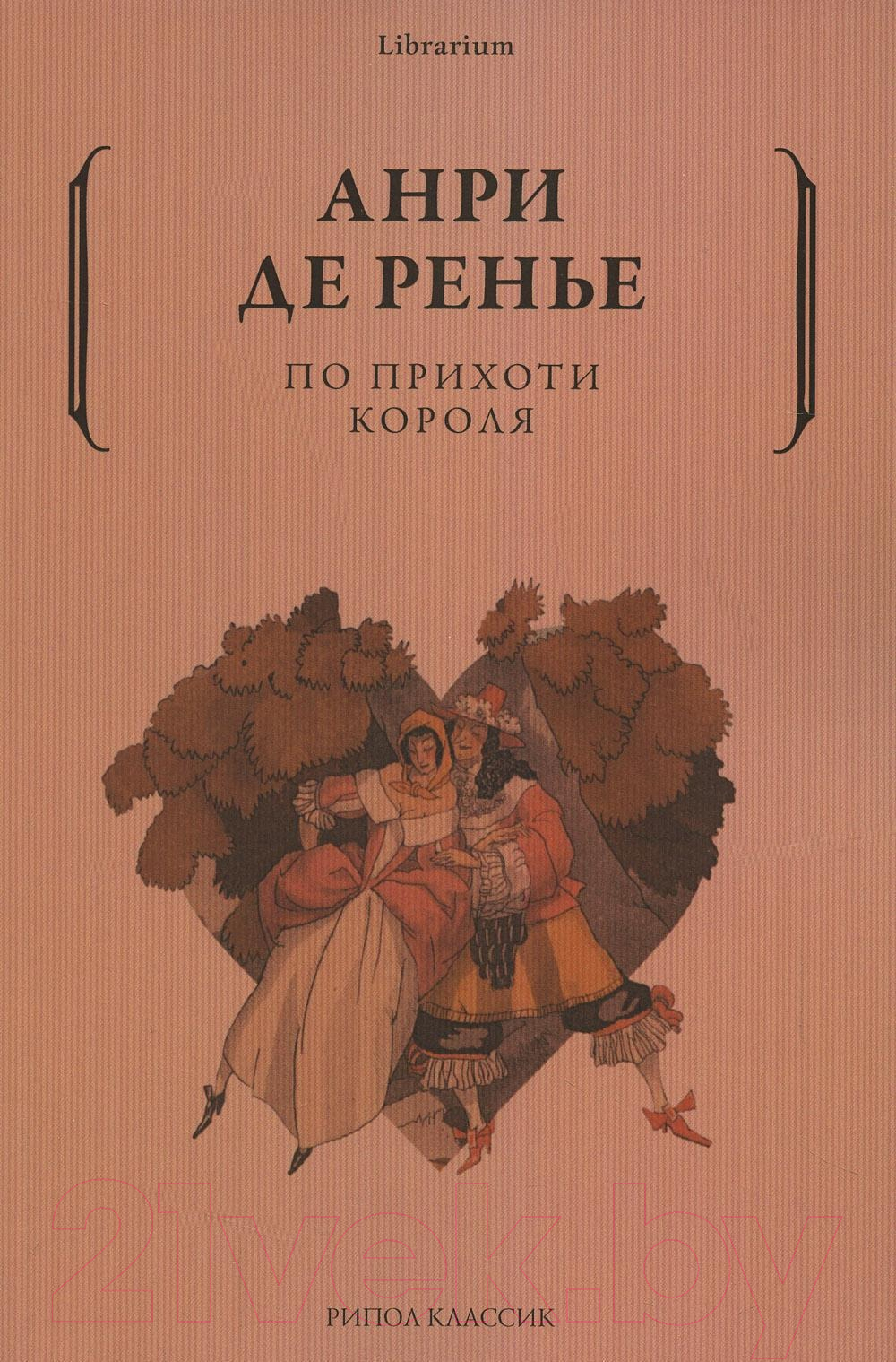 Книга Рипол Классик По прихоти короля / 9785386148232