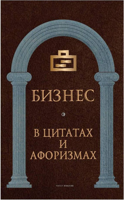 

Книга, Бизнес в цитатах и афоризмах / 9785386144043