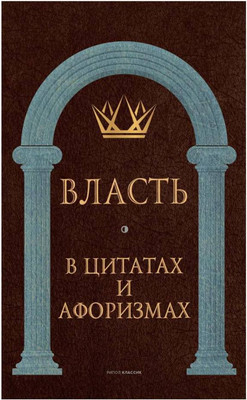 

Нехудожественная книга, Власть в цитатах и афоризмах / 9785386143077