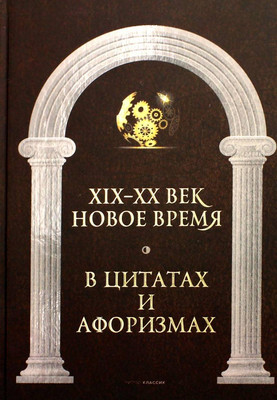 

Нехудожественная книга, Новое время и XIX-XX век в цитатах и афоризмах / 9785386145354