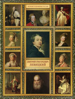 

Книга, Великие художники России. Дмитрий Григорьевич Левицкий