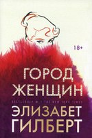 Книга Рипол Классик Город женщин мягкая обложка (Гилберт Элизабет) - 