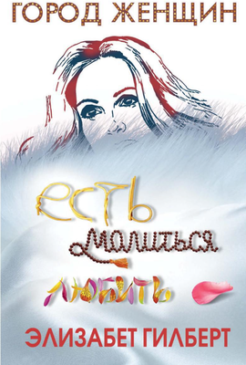 

Книга, Есть, молиться, любить твердая обложка