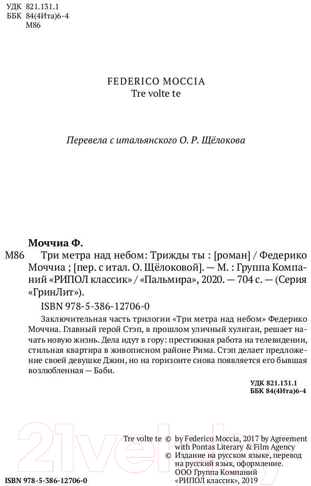 Книга Рипол Классик Три метра над небом. Трижды ты / 9785386127060