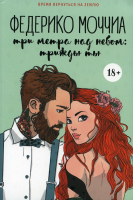 Книга Рипол Классик Три метра над небом. Трижды ты / 9785386127060 (Моччиа Ф.) - 