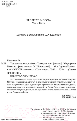 Книга Рипол Классик Три метра над небом. Трижды ты / 9785386127060 (Моччиа Ф.)