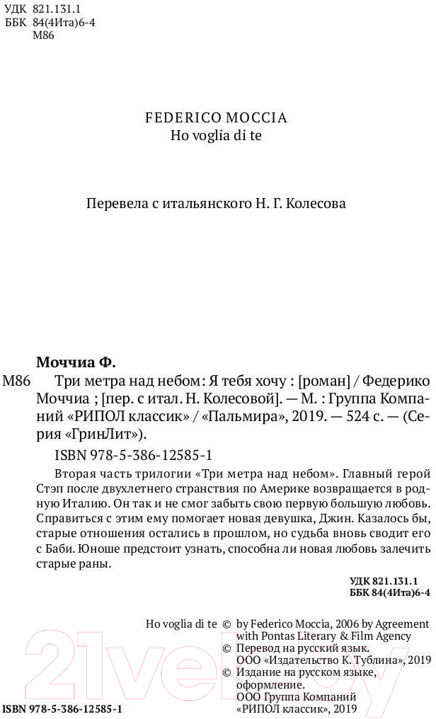 Книга Рипол Классик Три метра над небом. Я тебя хочу / 9785386125851