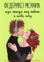 

Книга, Три метра над небом. Я тебя хочу / 9785386125851